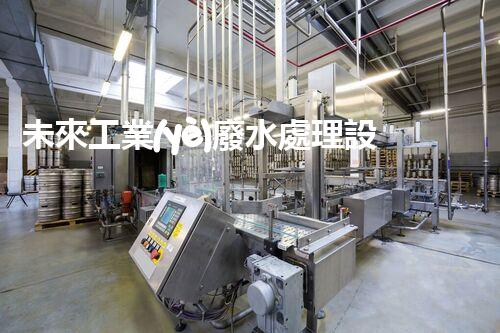 未來工業(yè)廢水處理設(shè)備：革新技術(shù)的引領(lǐng)者？